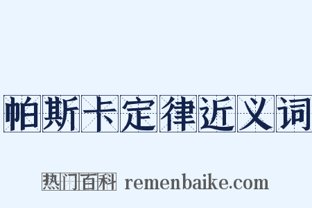 帕斯卡定律近义词是什么意思的图片